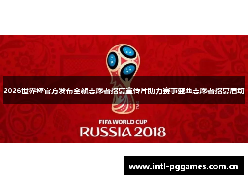 2026世界杯官方发布全新志愿者招募宣传片助力赛事盛典志愿者招募启动 2026世界杯官方发布全新志愿者招募宣传片助力赛事盛典志愿者招募启动