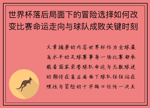 世界杯落后局面下的冒险选择如何改变比赛命运走向与球队成败关键时刻决策逻辑 世界杯落后局面下的冒险选择如何改变比赛命运走向与球队成败关键时刻决策逻辑