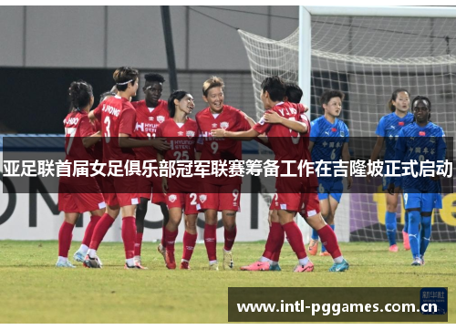 亚足联首届女足俱乐部冠军联赛筹备工作在吉隆坡正式启动 亚足联首届女足俱乐部冠军联赛筹备工作在吉隆坡正式启动
