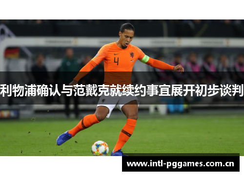 利物浦确认与范戴克就续约事宜展开初步谈判