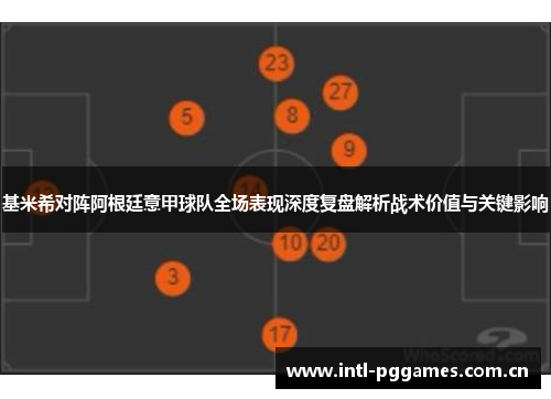 基米希对阵阿根廷意甲球队全场表现深度复盘解析战术价值与关键影响