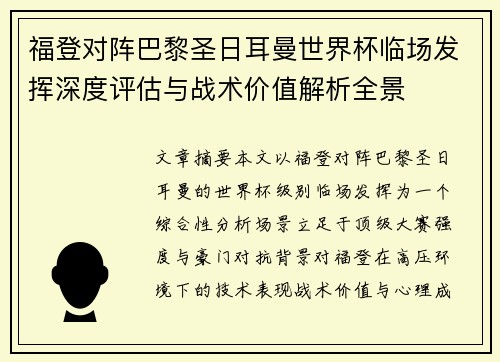 福登对阵巴黎圣日耳曼世界杯临场发挥深度评估与战术价值解析全景