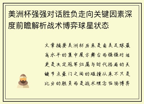 美洲杯强强对话胜负走向关键因素深度前瞻解析战术博弈球星状态 美洲杯强强对话胜负走向关键因素深度前瞻解析战术博弈球星状态