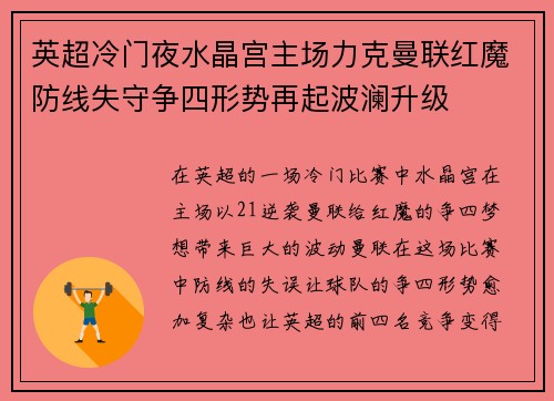 英超冷门夜水晶宫主场力克曼联红魔防线失守争四形势再起波澜升级
