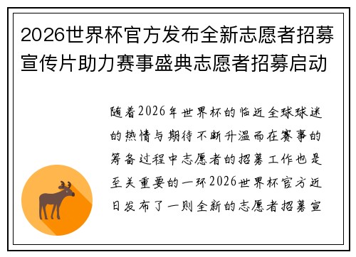 2026世界杯官方发布全新志愿者招募宣传片助力赛事盛典志愿者招募启动 2026世界杯官方发布全新志愿者招募宣传片助力赛事盛典志愿者招募启动