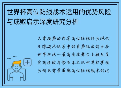 世界杯高位防线战术运用的优势风险与成败启示深度研究分析 世界杯高位防线战术运用的优势风险与成败启示深度研究分析