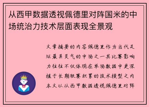从西甲数据透视佩德里对阵国米的中场统治力技术层面表现全景观 从西甲数据透视佩德里对阵国米的中场统治力技术层面表现全景观