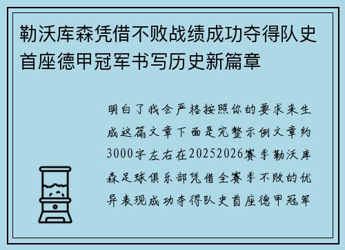 勒沃库森凭借不败战绩成功夺得队史首座德甲冠军书写历史新篇章 勒沃库森凭借不败战绩成功夺得队史首座德甲冠军书写历史新篇章