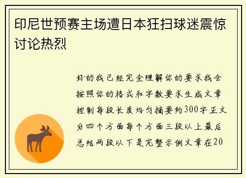 印尼世预赛主场遭日本狂扫球迷震惊讨论热烈 印尼世预赛主场遭日本狂扫球迷震惊讨论热烈
