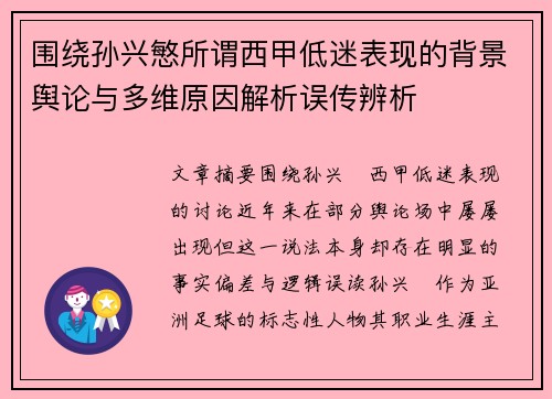 围绕孙兴慜所谓西甲低迷表现的背景舆论与多维原因解析误传辨析