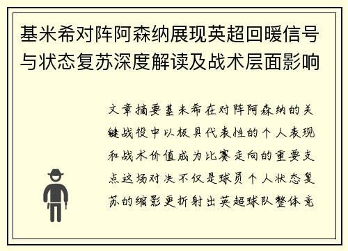 基米希对阵阿森纳展现英超回暖信号与状态复苏深度解读及战术层面影响