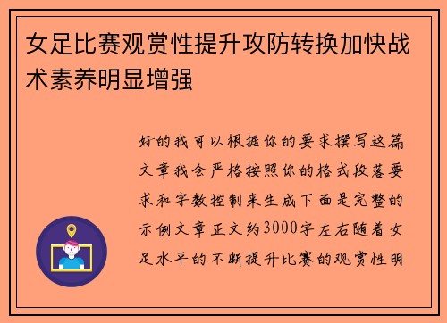 女足比赛观赏性提升攻防转换加快战术素养明显增强
