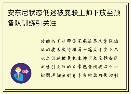 安东尼状态低迷被曼联主帅下放至预备队训练引关注
