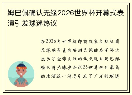 姆巴佩确认无缘2026世界杯开幕式表演引发球迷热议
