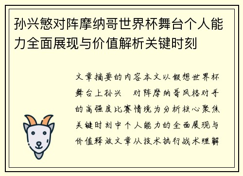 孙兴慜对阵摩纳哥世界杯舞台个人能力全面展现与价值解析关键时刻