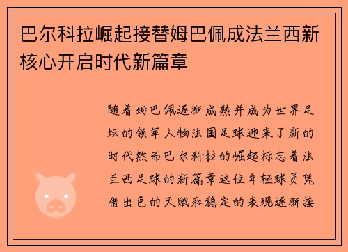 巴尔科拉崛起接替姆巴佩成法兰西新核心开启时代新篇章