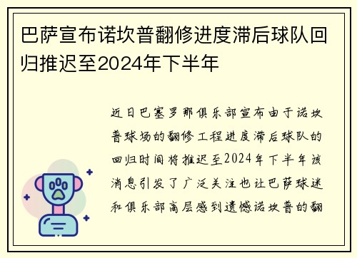 巴萨宣布诺坎普翻修进度滞后球队回归推迟至2024年下半年