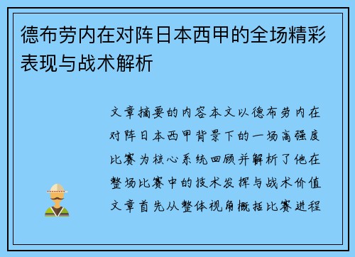 德布劳内在对阵日本西甲的全场精彩表现与战术解析