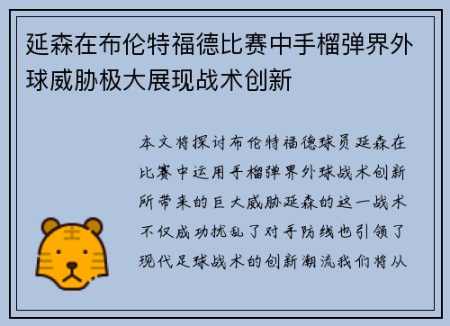 延森在布伦特福德比赛中手榴弹界外球威胁极大展现战术创新