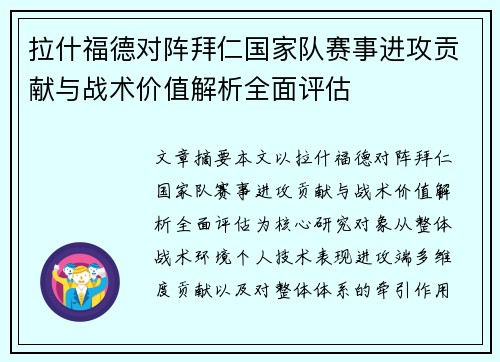 拉什福德对阵拜仁国家队赛事进攻贡献与战术价值解析全面评估
