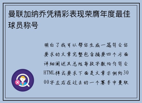 曼联加纳乔凭精彩表现荣膺年度最佳球员称号