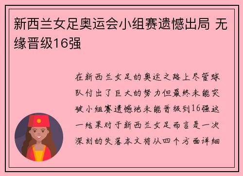 新西兰女足奥运会小组赛遗憾出局 无缘晋级16强