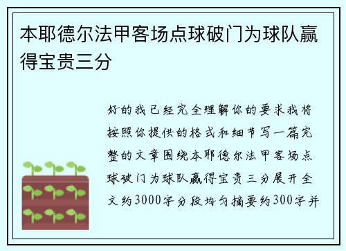 本耶德尔法甲客场点球破门为球队赢得宝贵三分