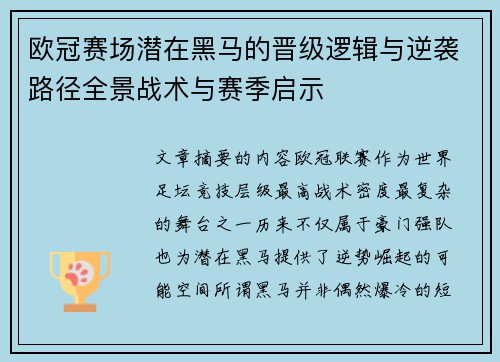 欧冠赛场潜在黑马的晋级逻辑与逆袭路径全景战术与赛季启示