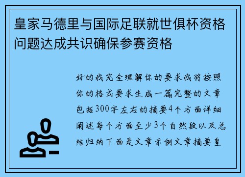 皇家马德里与国际足联就世俱杯资格问题达成共识确保参赛资格