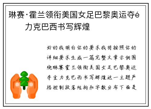 琳赛·霍兰领衔美国女足巴黎奥运夺金力克巴西书写辉煌
