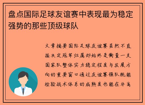 盘点国际足球友谊赛中表现最为稳定强势的那些顶级球队
