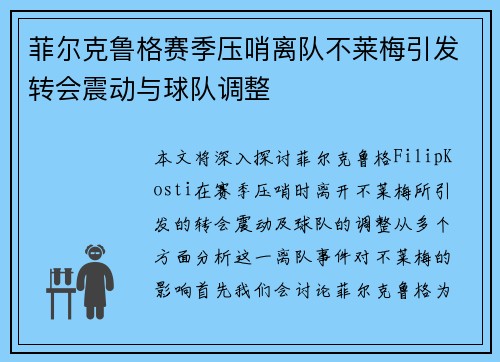 菲尔克鲁格赛季压哨离队不莱梅引发转会震动与球队调整