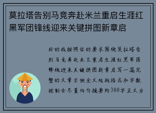 莫拉塔告别马竞奔赴米兰重启生涯红黑军团锋线迎来关键拼图新章启