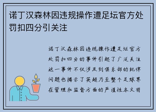 诺丁汉森林因违规操作遭足坛官方处罚扣四分引关注