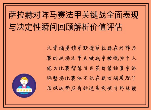 萨拉赫对阵马赛法甲关键战全面表现与决定性瞬间回顾解析价值评估