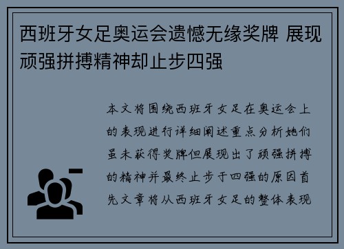 西班牙女足奥运会遗憾无缘奖牌 展现顽强拼搏精神却止步四强