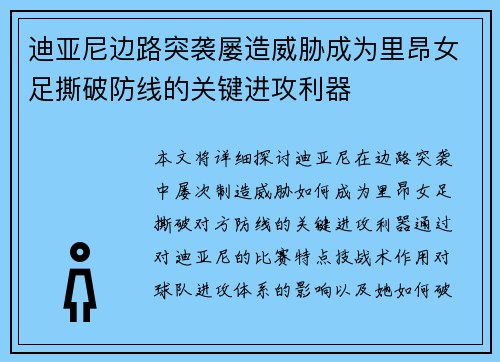 迪亚尼边路突袭屡造威胁成为里昂女足撕破防线的关键进攻利器