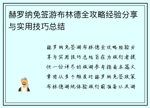 赫罗纳免签游布林德全攻略经验分享与实用技巧总结