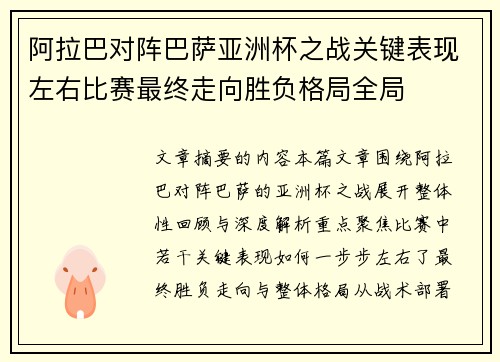 阿拉巴对阵巴萨亚洲杯之战关键表现左右比赛最终走向胜负格局全局