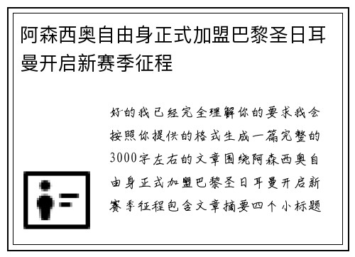 阿森西奥自由身正式加盟巴黎圣日耳曼开启新赛季征程