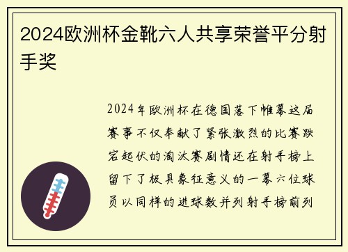 2024欧洲杯金靴六人共享荣誉平分射手奖
