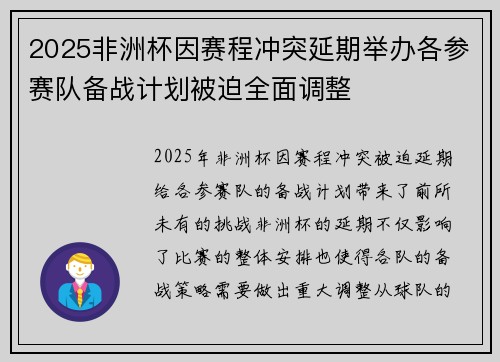 2025非洲杯因赛程冲突延期举办各参赛队备战计划被迫全面调整