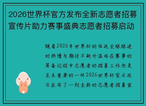 2026世界杯官方发布全新志愿者招募宣传片助力赛事盛典志愿者招募启动