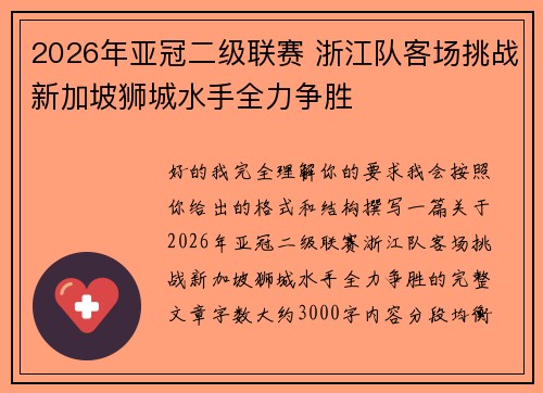 2026年亚冠二级联赛 浙江队客场挑战新加坡狮城水手全力争胜