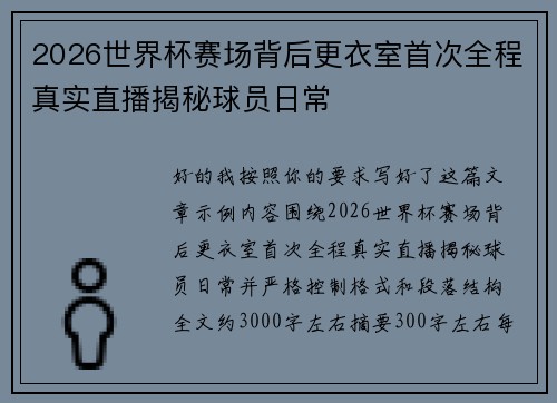 2026世界杯赛场背后更衣室首次全程真实直播揭秘球员日常
