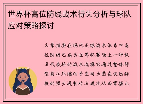 世界杯高位防线战术得失分析与球队应对策略探讨
