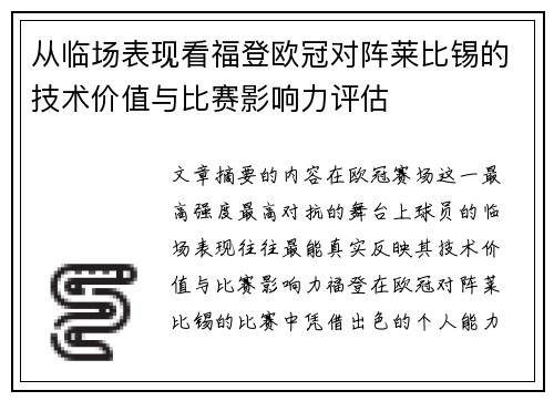 从临场表现看福登欧冠对阵莱比锡的技术价值与比赛影响力评估