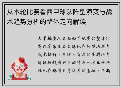 从本轮比赛看西甲球队阵型演变与战术趋势分析的整体走向解读