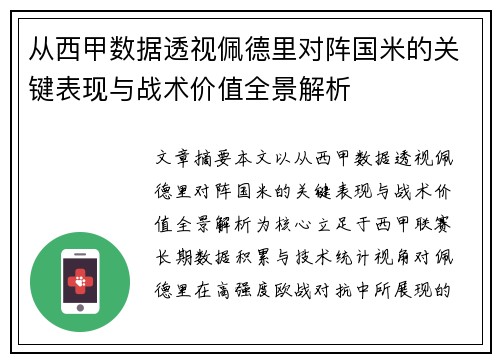 从西甲数据透视佩德里对阵国米的关键表现与战术价值全景解析