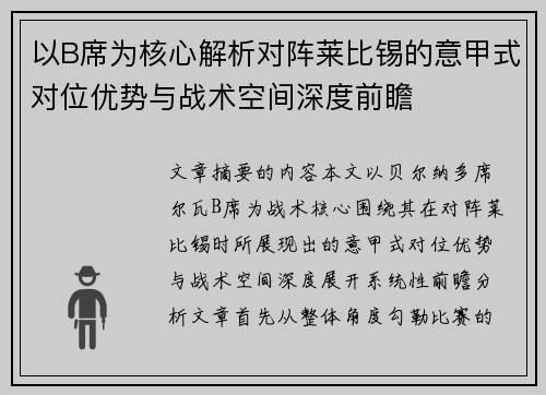 以B席为核心解析对阵莱比锡的意甲式对位优势与战术空间深度前瞻